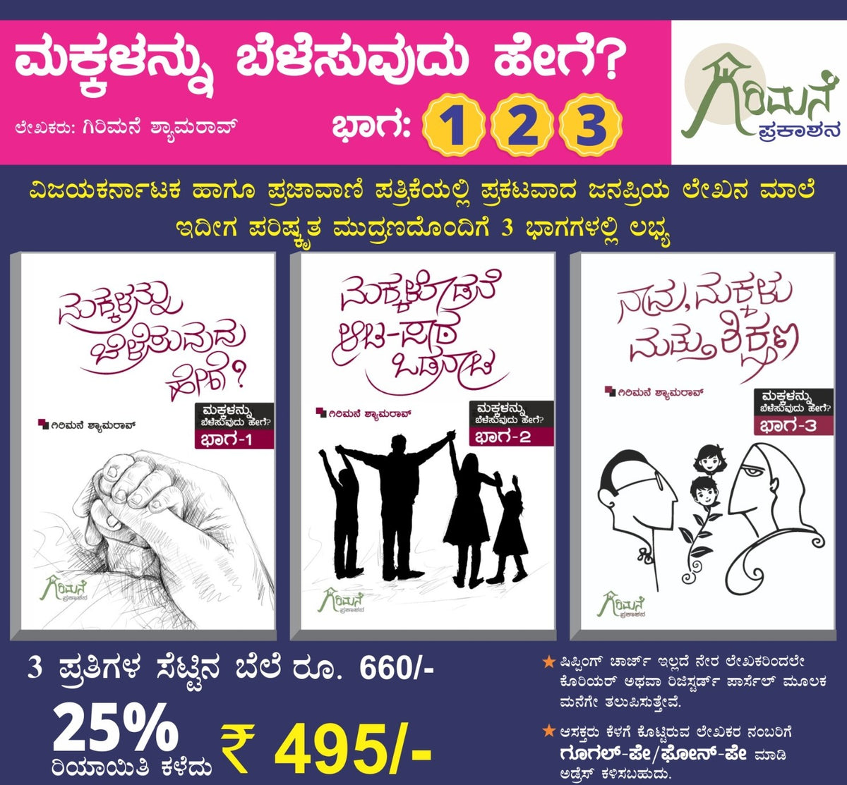 ಮಕ್ಕಳನ್ನು ಬೆಳೆಸುವುದು ಹೇಗೆ? - 3 ಕೃತಿಗಳ ಸರಣಿ