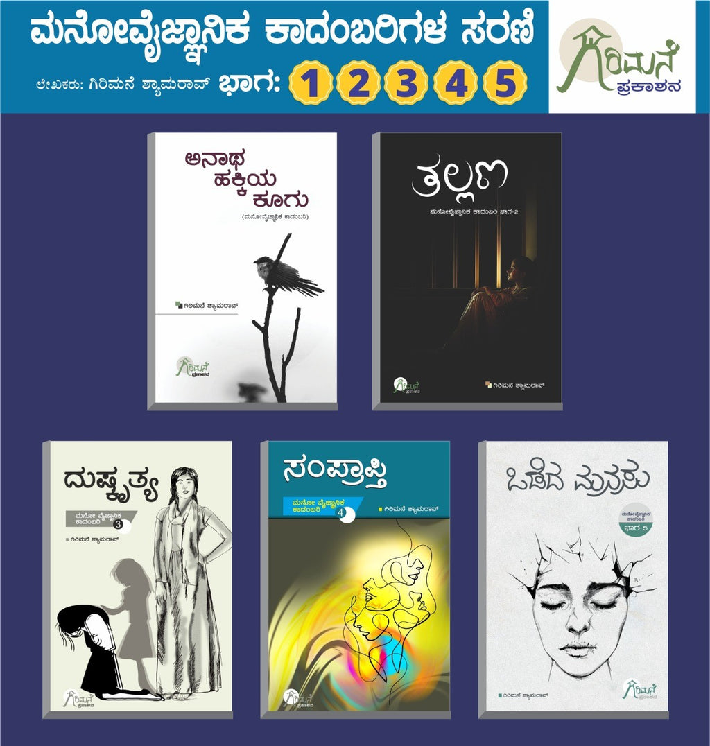 ಮನೋವೈಜ್ಞಾನಿಕ ಕಾದಂಬರಿಗಳ ಸರಣಿ -  5 ಕೃತಿಗಳು